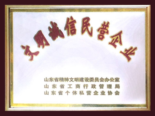 文明诚信民营企业