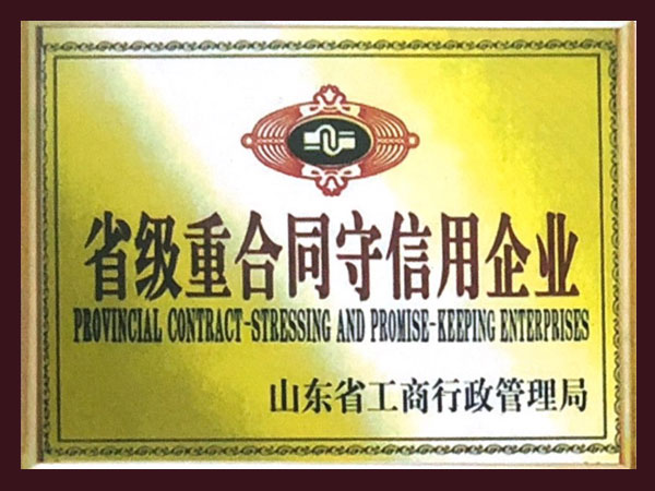 省级守合同重信用企业