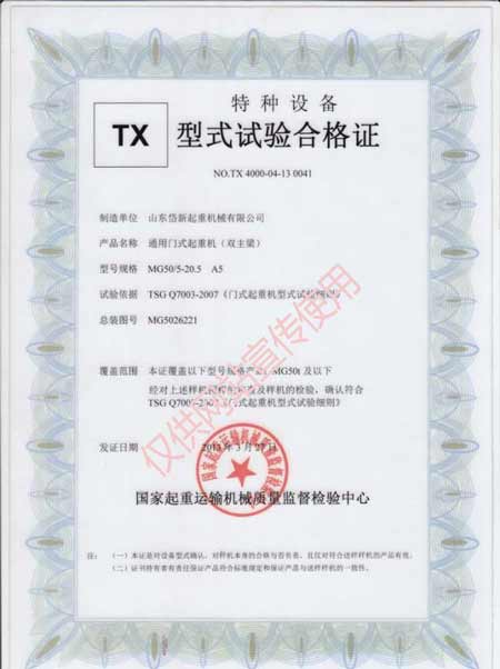 通用门式起重机型式试验