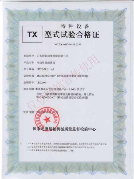 电动单梁起重机型式实验合格证
