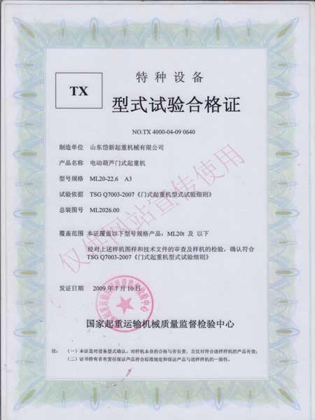 电动葫芦门式起重机型式实验合格证