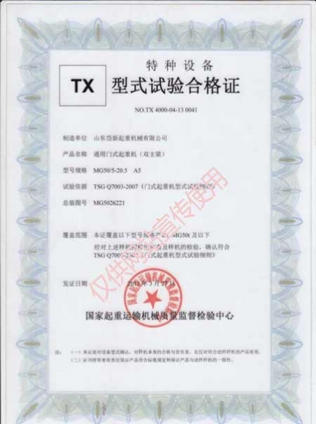 通用门式起重机型式试验
