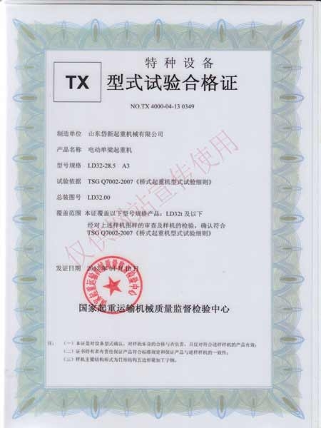 电动单梁起重机型式实验合格证