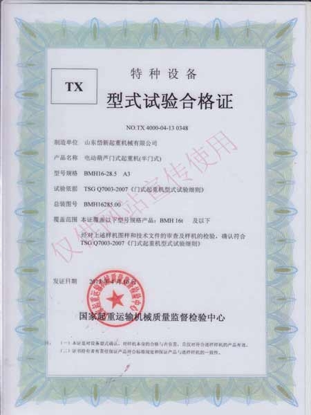 电动葫芦门式起重机（半门式）型式实验合格证