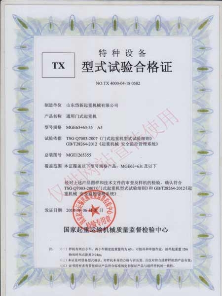 通用门式起重机型式实验合格证