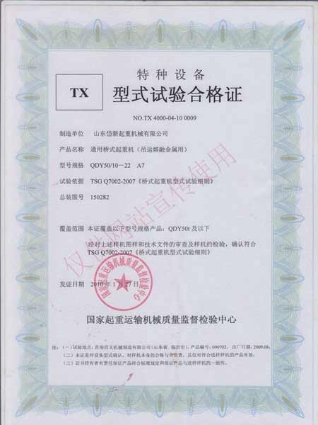 通用桥式起重机（吊运熔融金属用）型式实验合格证