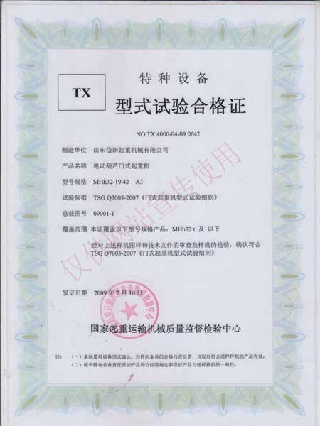 电动葫芦门式起重机型式实验合格证